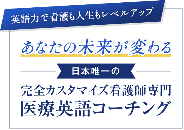 完全カスタマイズ看護師専門医療英語コーチング